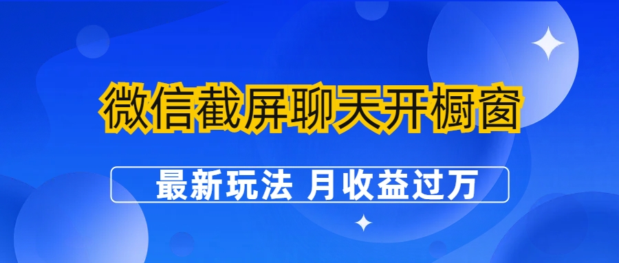 微信截屏聊天开橱窗卖女性用品：最新玩法 月收益过万速创网赚项目-副业赚钱-互联网创业-资源整合速创园