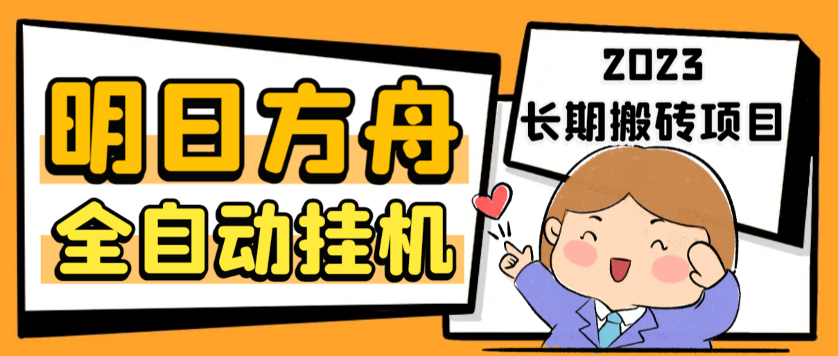 最新工作室内部明日方舟全自动搬砖挂机项目，单机轻松月入6000+速创网赚项目-副业赚钱-互联网创业-资源整合速创园