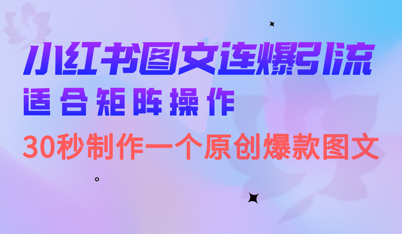 小红书图文连爆技巧 适合矩阵操作 30秒制作一个原创图文速创网赚项目-副业赚钱-互联网创业-资源整合速创园