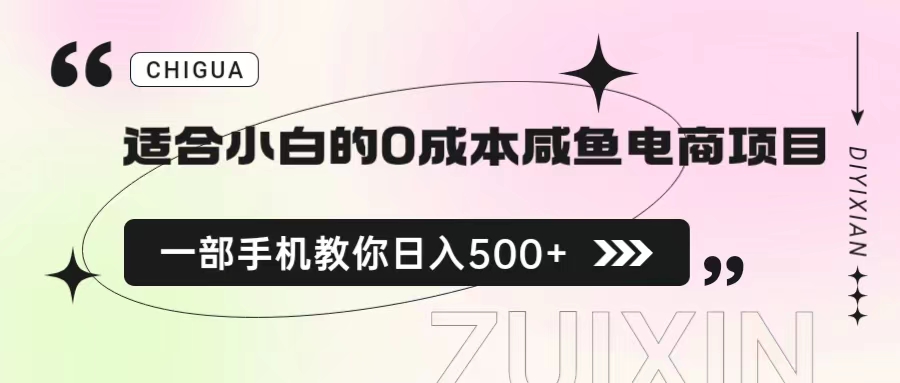 适合小白的0成本咸鱼电商项目，一部手机，教你如何日入500+的保姆级教程速创网赚项目-副业赚钱-互联网创业-资源整合速创园