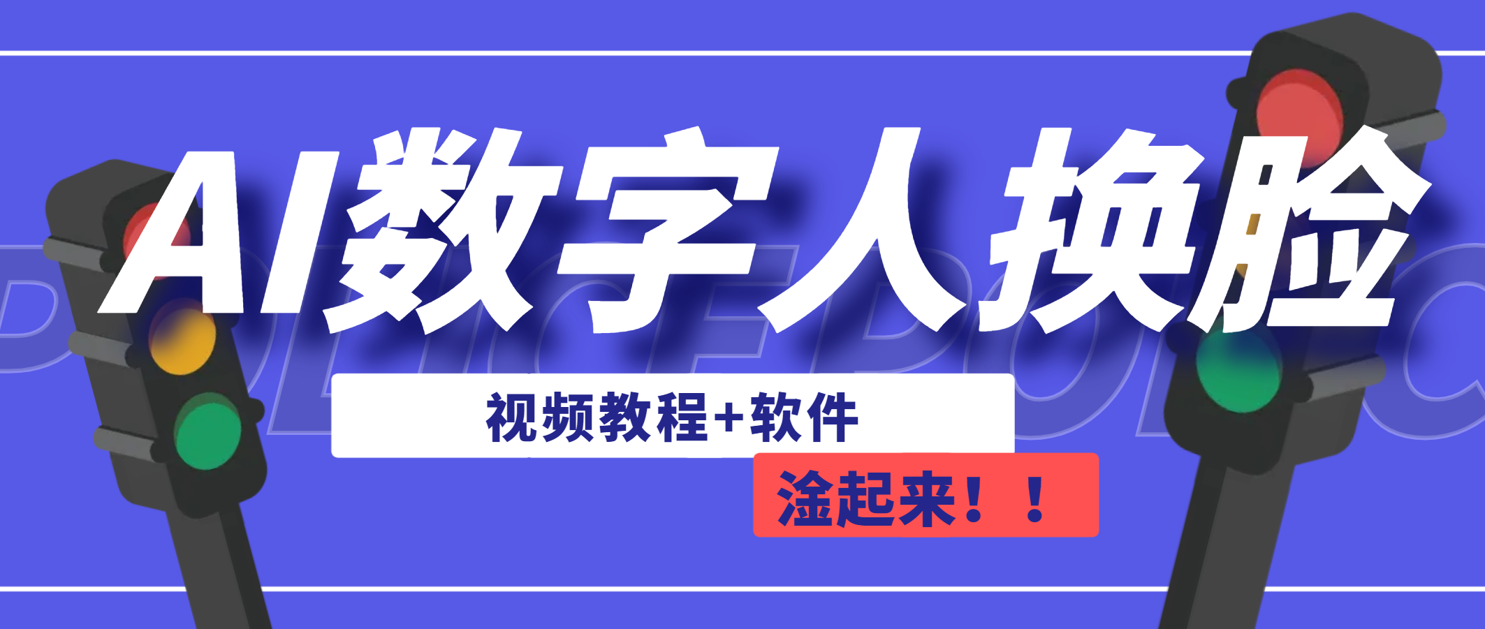 AI数字人换脸，可做直播（教程+软件）速创网赚项目-副业赚钱-互联网创业-资源整合速创园
