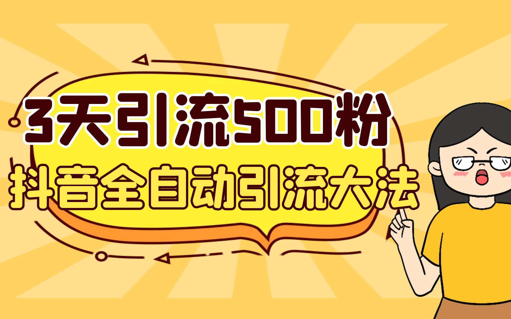 3天引流500创业粉，抖音全自动引流大法，不风控速创网赚项目-副业赚钱-互联网创业-资源整合速创园