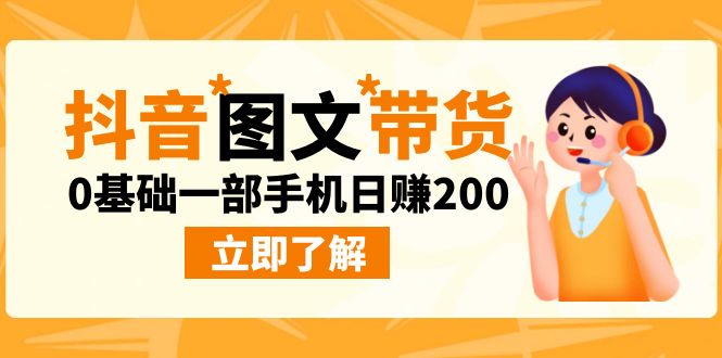 最新抖音图文带货玩法，0基础一部手机日赚200速创网赚项目-副业赚钱-互联网创业-资源整合速创园
