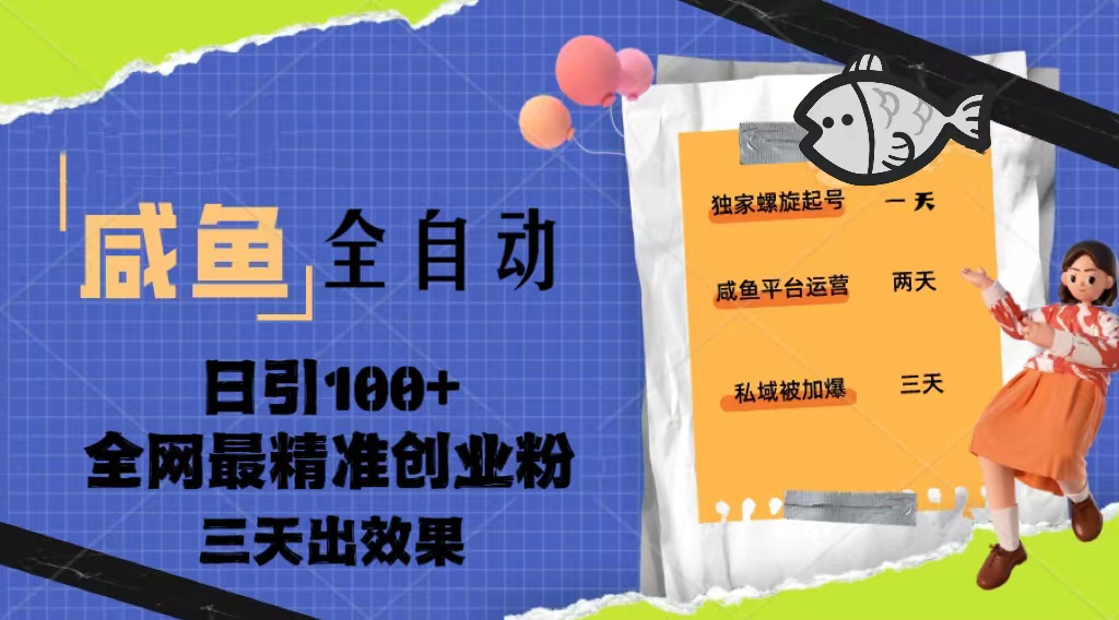 162654zj99ezzj9v9essse.jpg 23年咸鱼全自动暴力引创业粉课程,日引100+三天出效果