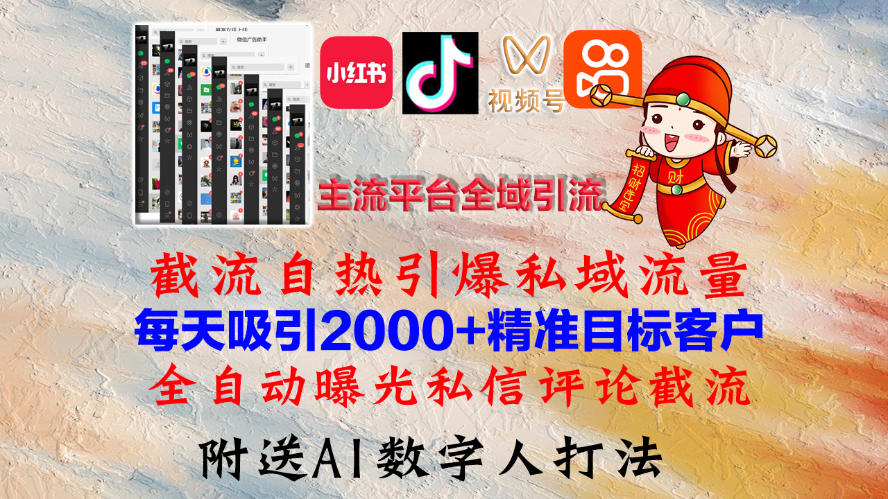 小红书，抖音，视频号，快手主流平台全域引流，截流自热引爆私域流量，…速创网赚项目-副业赚钱-互联网创业-资源整合速创园