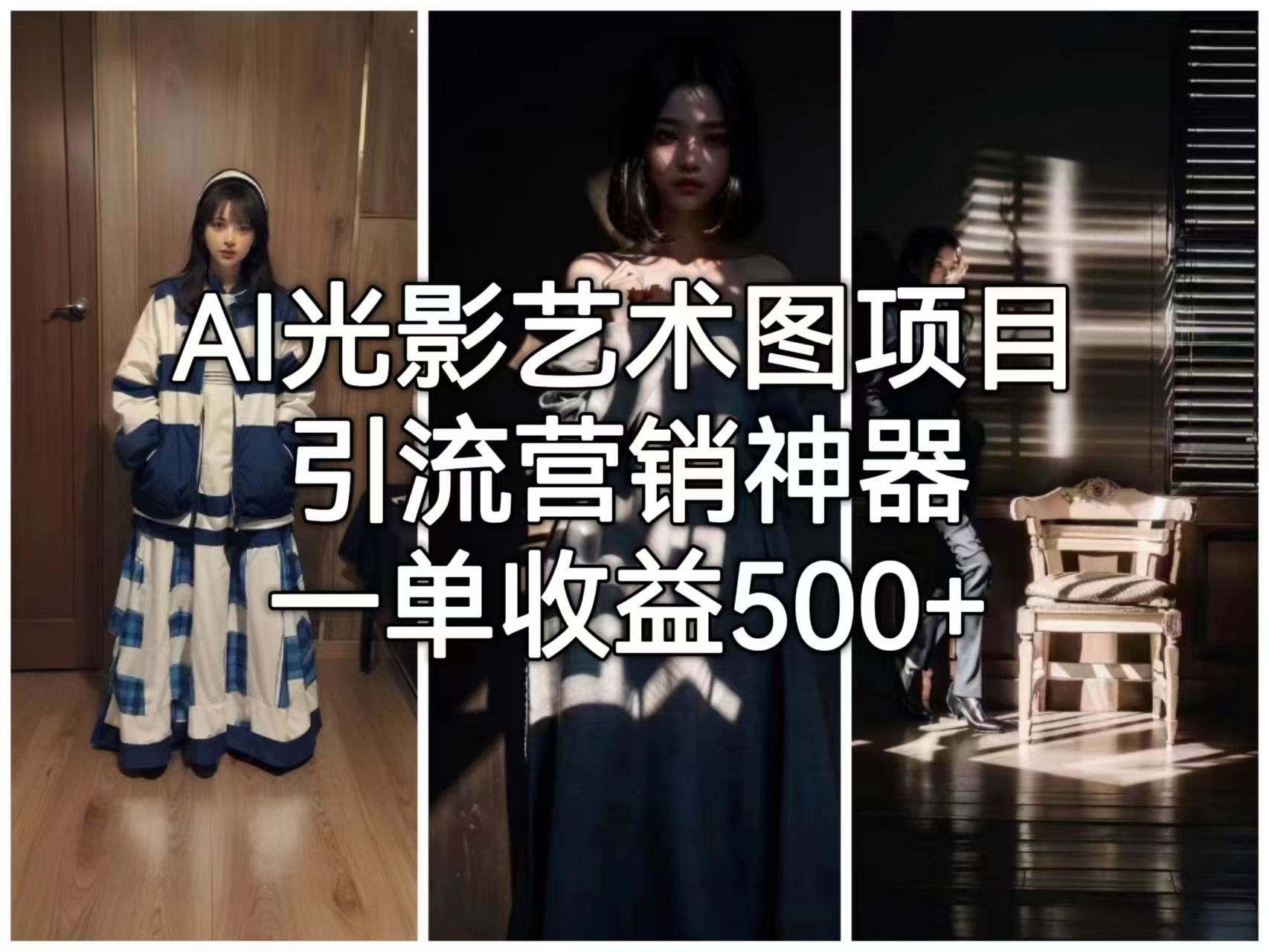 AI光影艺术图项目，引流营销神器，一单收益500+速创网赚项目-副业赚钱-互联网创业-资源整合速创园