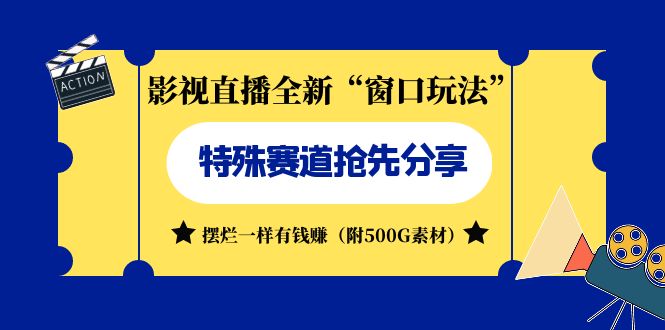 影视直播全新“窗口玩法”特殊赛道抢先分享！摆烂一样有钱赚（附500G素材）速创网赚项目-副业赚钱-互联网创业-资源整合速创园