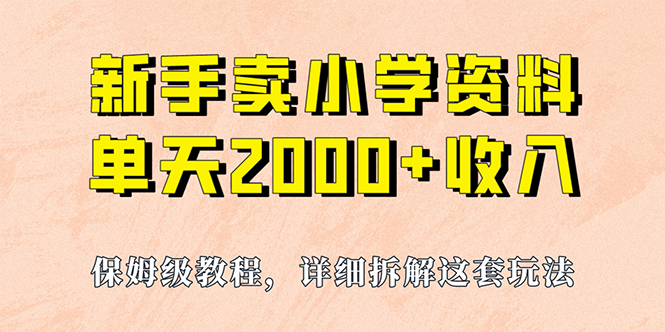 我如何通过卖小学资料，实现单天2000+，实操项目，保姆级教程+资料+工具速创网赚项目-副业赚钱-互联网创业-资源整合速创园