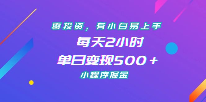 零投资，有小白易上手，每天2小时，单日变现500＋，小程序掘金速创网赚项目-副业赚钱-互联网创业-资源整合速创园