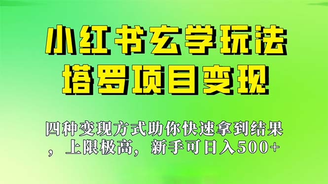 新手也能日入500的玩法，上限极高，小红书玄学玩法，塔罗项目变现大揭秘速创网赚项目-副业赚钱-互联网创业-资源整合速创园