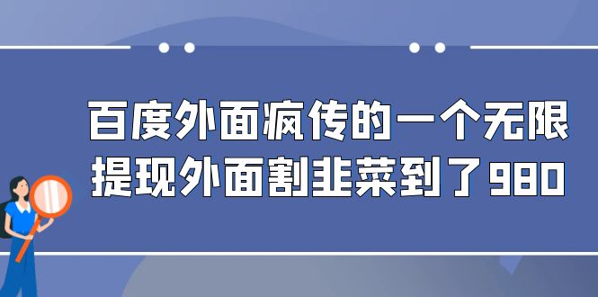 百度外面疯传的一个无限提现外面割韭菜到了980速创网赚项目-副业赚钱-互联网创业-资源整合速创园