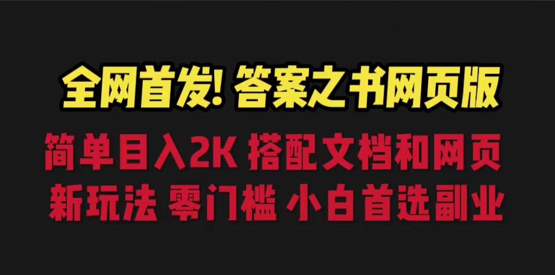 答案之书网页版，目入2K，全新玩法 搭配文档和网页速创网赚项目-副业赚钱-互联网创业-资源整合速创园