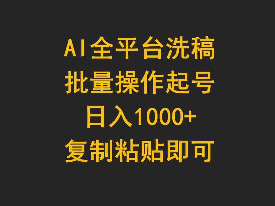 （9878期）AI全平台洗稿，批量操作起号日入1000+复制粘贴即可速创网赚项目-副业赚钱-互联网创业-资源整合速创园