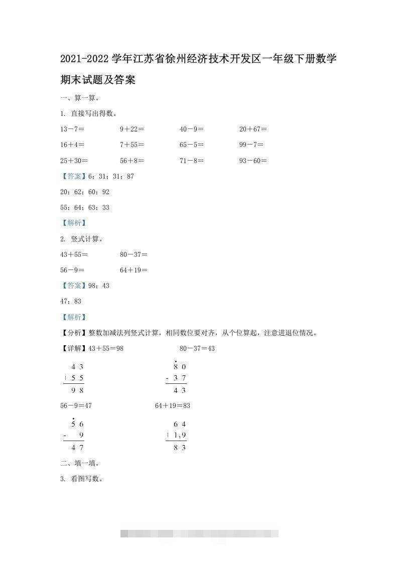 2021-2022学年江苏省徐州经济技术开发区一年级下册数学期末试题及答案(Word版)速创网赚项目-副业赚钱-互联网创业-资源整合速创园
