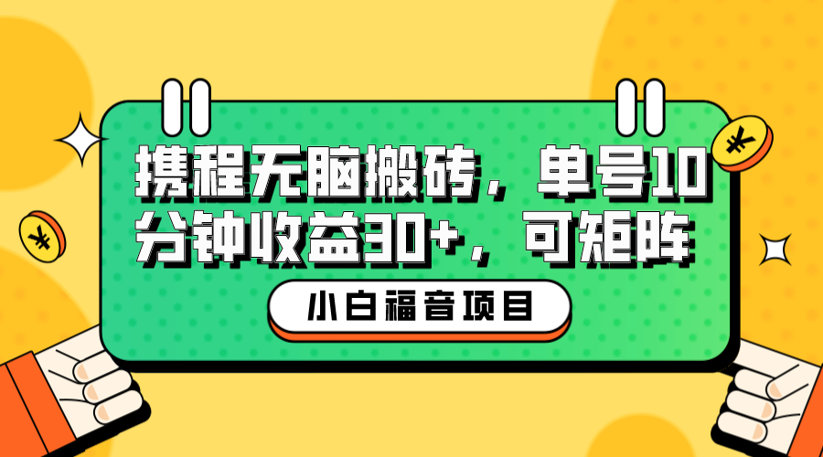 170138kkxgxl2vvsgwrdw9.png 小白新手福音:携程无脑搬砖项目,单号操作10分钟收益30+,可矩阵可放大