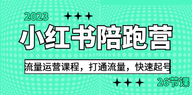 2023小红书陪跑营流量运营课程，打通流量，快速起号（26节课）速创网赚项目-副业赚钱-互联网创业-资源整合速创园