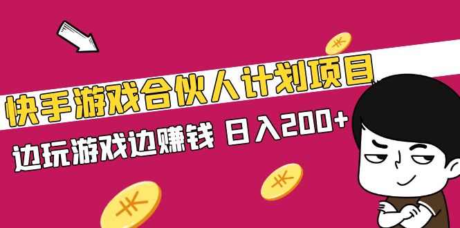 170726oyonm15zyxtsotbb-1.jpg 快手游戏合伙人计划项目,边玩游戏边赚钱,日入200+【视频课程】