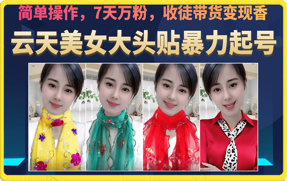 美女大头贴暴力起号教学，简单操作，7天万粉，收徒带货变现香速创网赚项目-副业赚钱-互联网创业-资源整合速创园