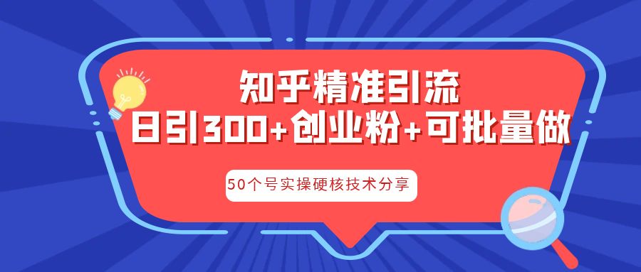 知乎暴力引流，日引300+实操落地核心玩法速创网赚项目-副业赚钱-互联网创业-资源整合速创园