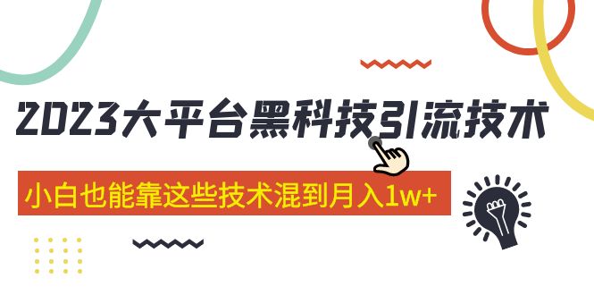 172243qwdbnvzwwzwbazyv.jpg 价值4899的2023大平台黑科技引流技术 小白也能靠这些技术混到月入1w+29节课