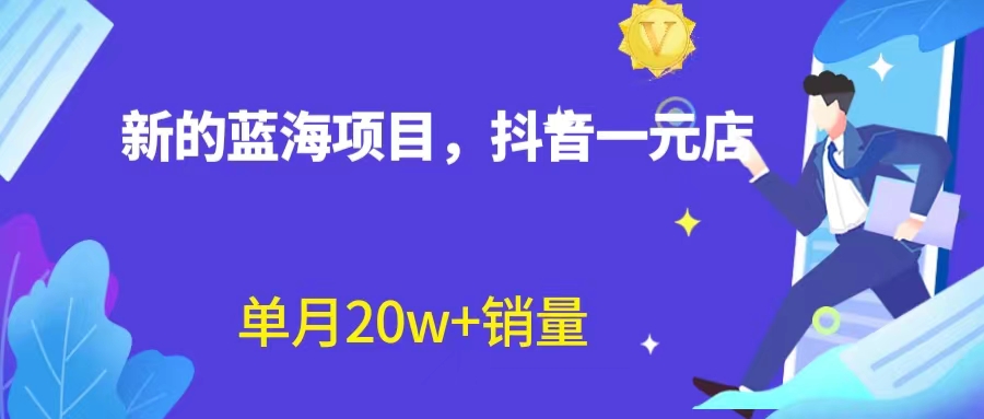 全新蓝海赛道，抖音一元直播 不用囤货 不用出镜，照读话术也能20w+月销量？速创网赚项目-副业赚钱-互联网创业-资源整合速创园