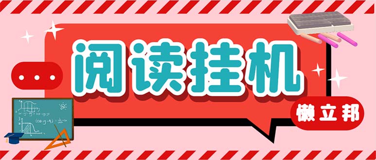 最新懒人立邦阅读全自动挂机项目，单号一天7-9元多号多撸【脚本+教程】速创网赚项目-副业赚钱-互联网创业-资源整合速创园