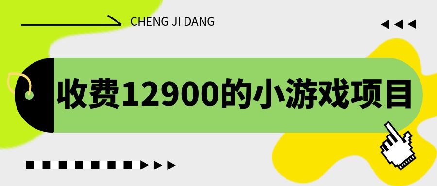 收费12900的小游戏项目，单机收益30+，独家养号方法速创网赚项目-副业赚钱-互联网创业-资源整合速创园