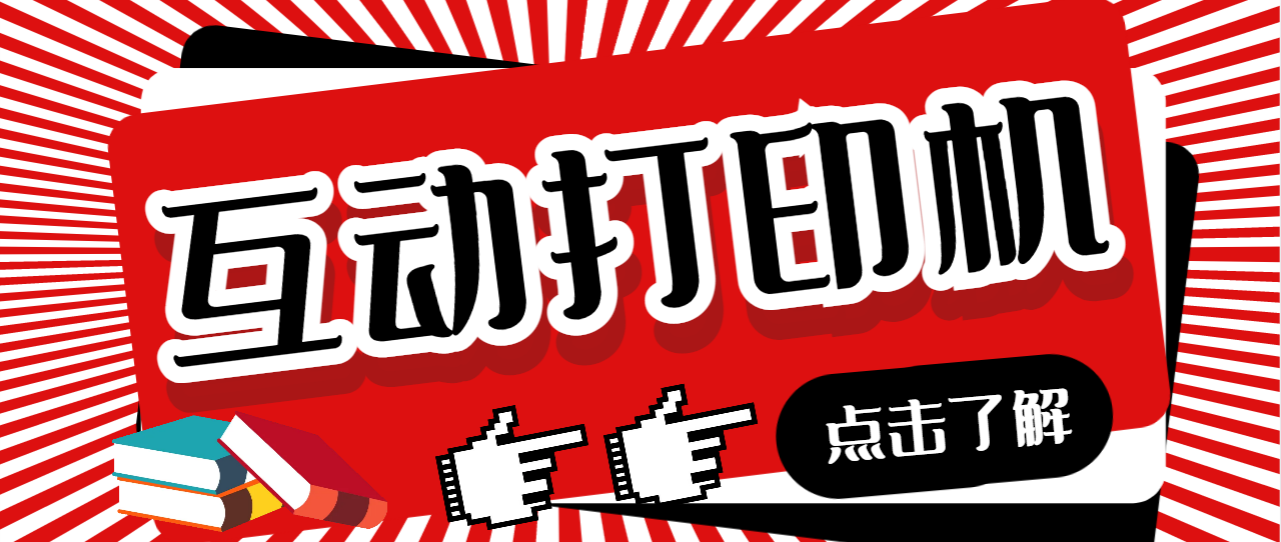 外面收费108的听云直播互动打印机抖音虚拟电子打印头像语音播报祝福语软件速创网赚项目-副业赚钱-互联网创业-资源整合速创园