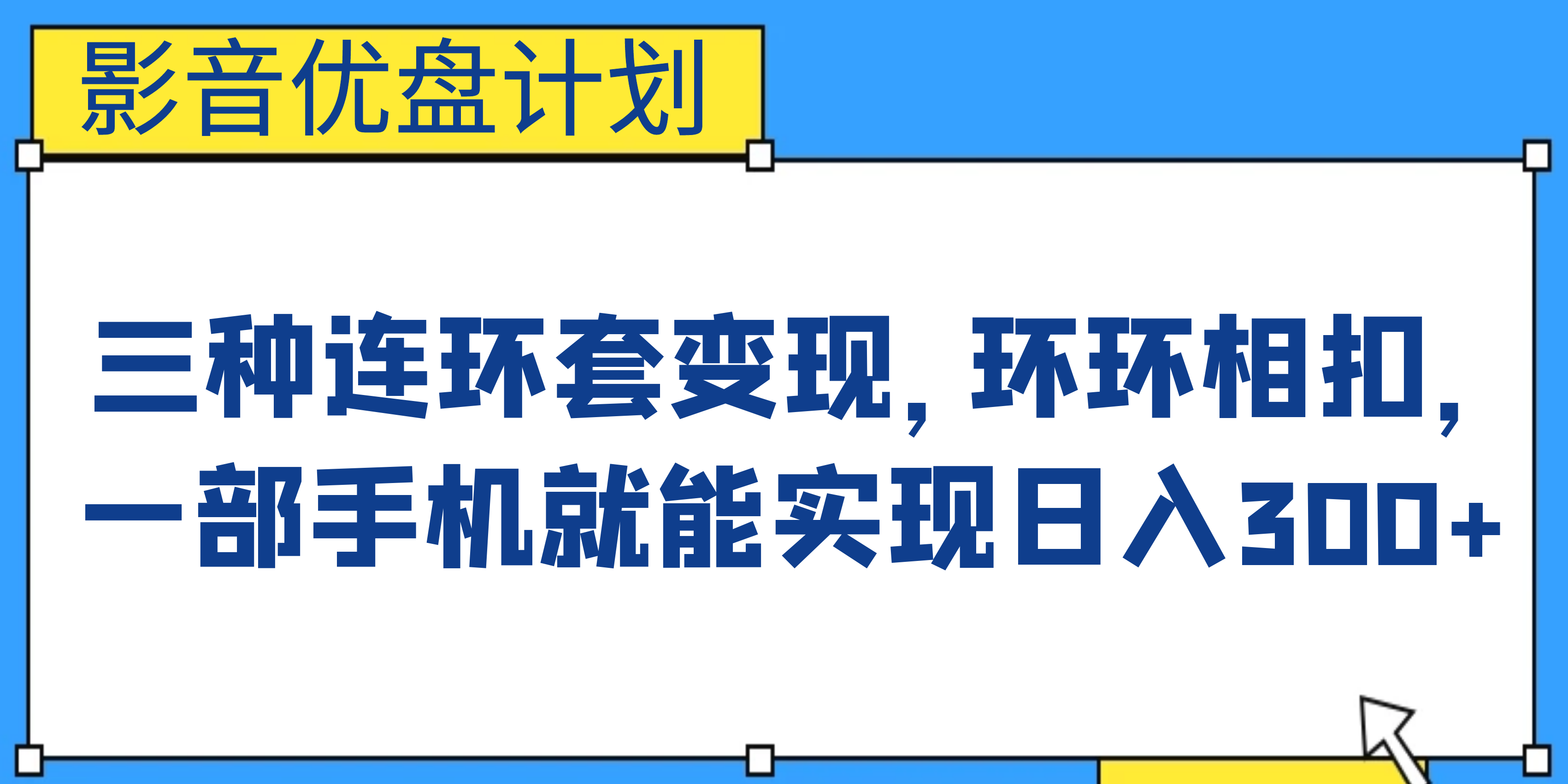 影音优盘计划，三种连环套变现，环环相扣，一部手机就能实现日入300+速创网赚项目-副业赚钱-互联网创业-资源整合速创园