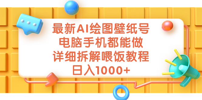 最新AI绘图壁纸号，电脑手机都能做，详细拆解喂饭教程，日入1000+速创网赚项目-副业赚钱-互联网创业-资源整合速创园
