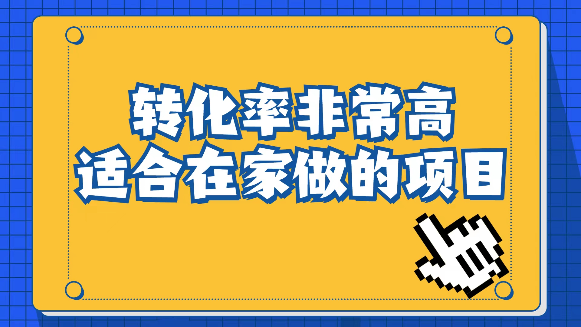 小红书虚拟电商项目：从小白到精英（视频课程+交付手册）速创网赚项目-副业赚钱-互联网创业-资源整合速创园