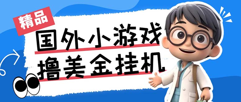 最新工作室内部项目海外全自动无限撸美金项目，单窗口一天40+【挂机脚本…速创网赚项目-副业赚钱-互联网创业-资源整合速创园