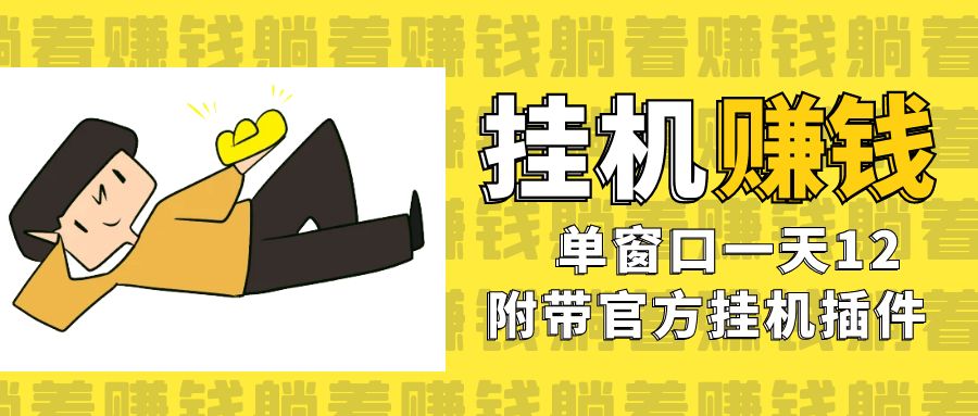 美金挂机项目，单窗口一天12，官方免费插件自动运行，对小白友好速创网赚项目-副业赚钱-互联网创业-资源整合速创园