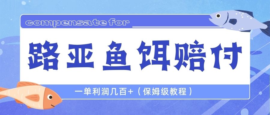 最新路亚鱼饵打假赔付玩法，一单利润几百+（保姆级教程）速创网赚项目-副业赚钱-互联网创业-资源整合速创园