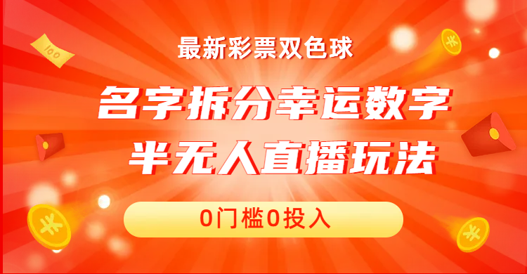 名字拆分幸运数字半无人直播项目零门槛、零投入，保姆级教程、小白首选速创网赚项目-副业赚钱-互联网创业-资源整合速创园