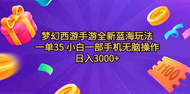 （9612期）梦幻西游手游全新蓝海玩法 一单35 小白一部手机无脑操作 日入3000+轻轻…速创网赚项目-副业赚钱-互联网创业-资源整合速创园