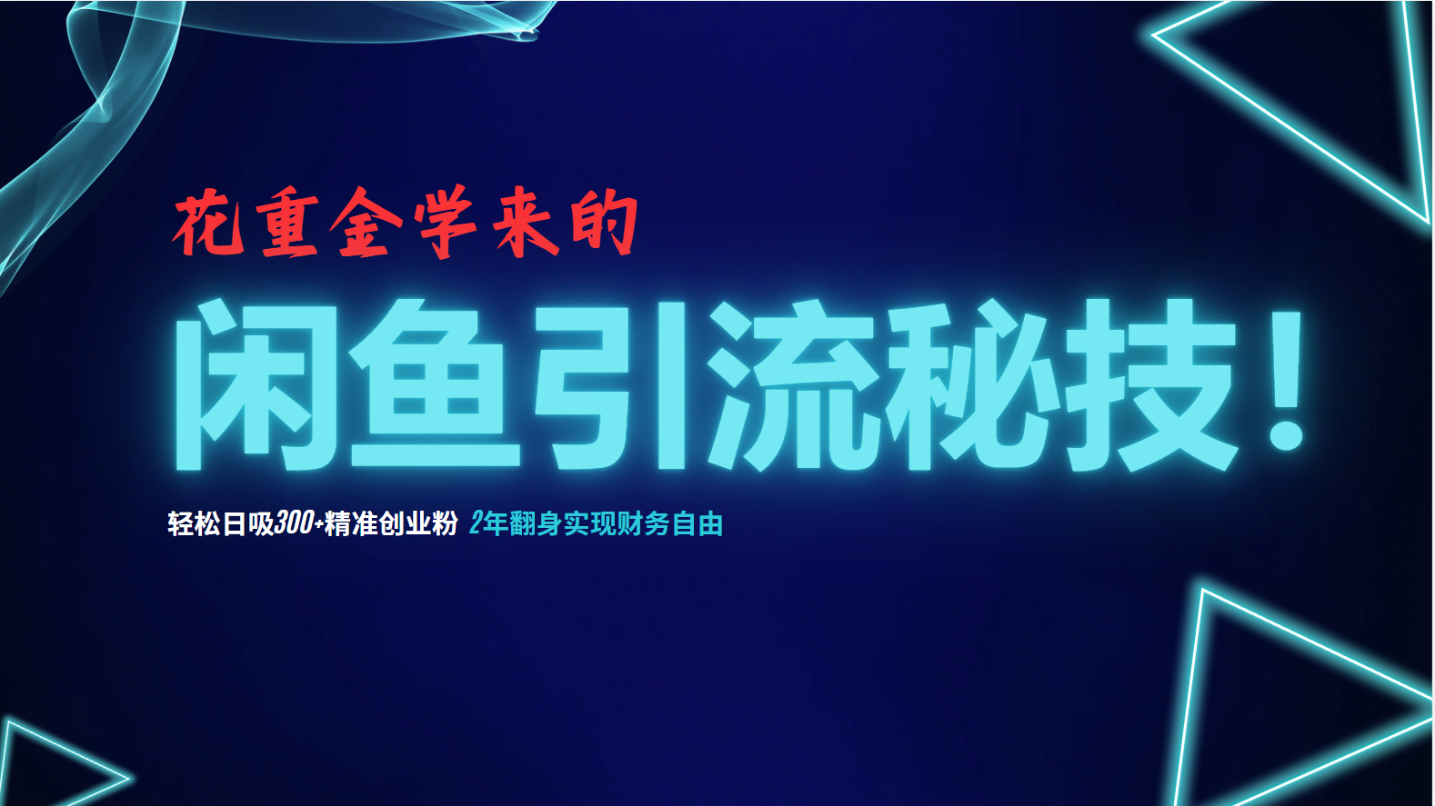 （12887期）花重金学来的闲鱼引流秘技！轻松日吸300+精准创业粉，每天躺赚5000+，2…速创网赚项目-副业赚钱-互联网创业-资源整合速创园