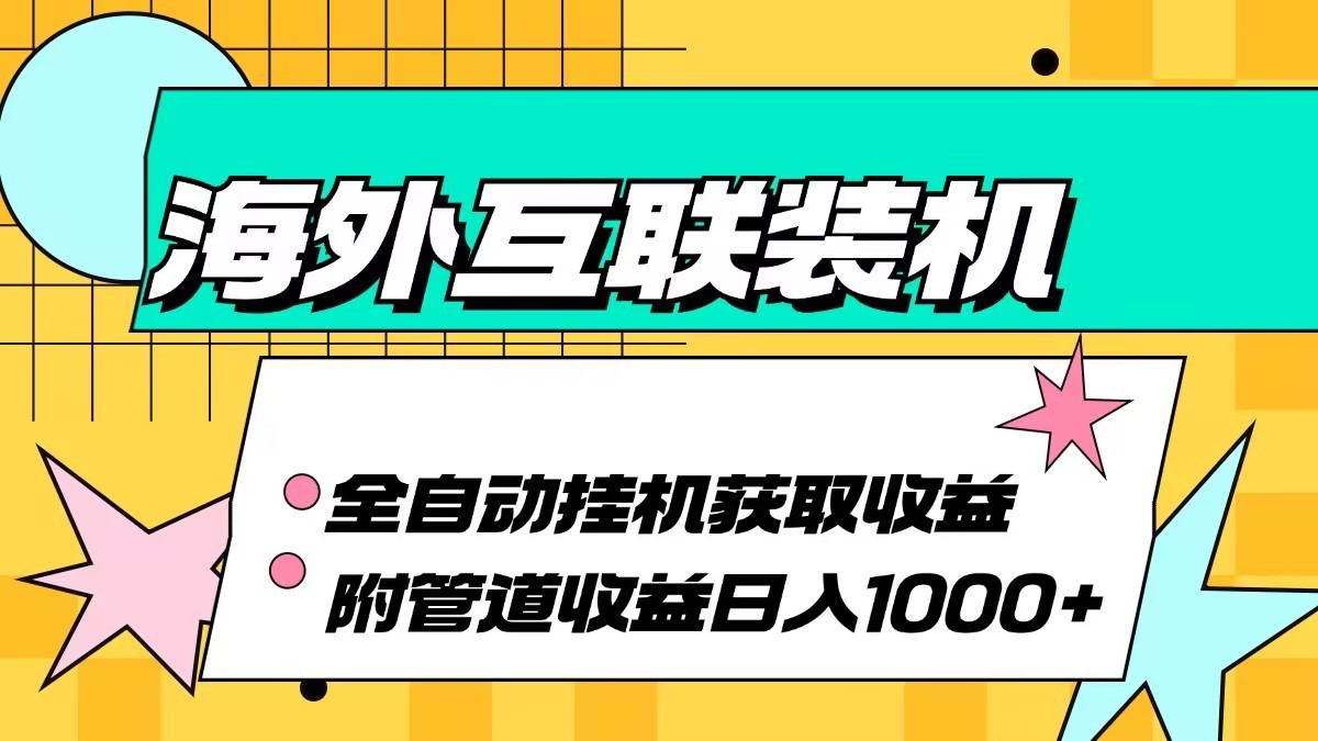 海外乐云互联装机全自动挂机附带管道收益 轻松日入1000+速创网赚项目-副业赚钱-互联网创业-资源整合速创园