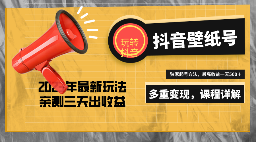 180757gaxr1kobrxefpr5e.png 7天螺旋起号,打造一个日赚5000+的抖音壁纸号(价值688)