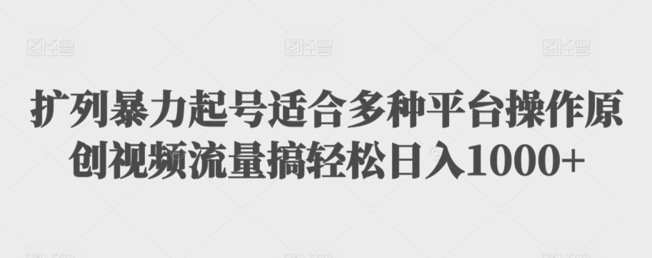 扩列暴力起号适合多种平台操作原创视频流量搞轻松日入1000+速创网赚项目-副业赚钱-互联网创业-资源整合速创园