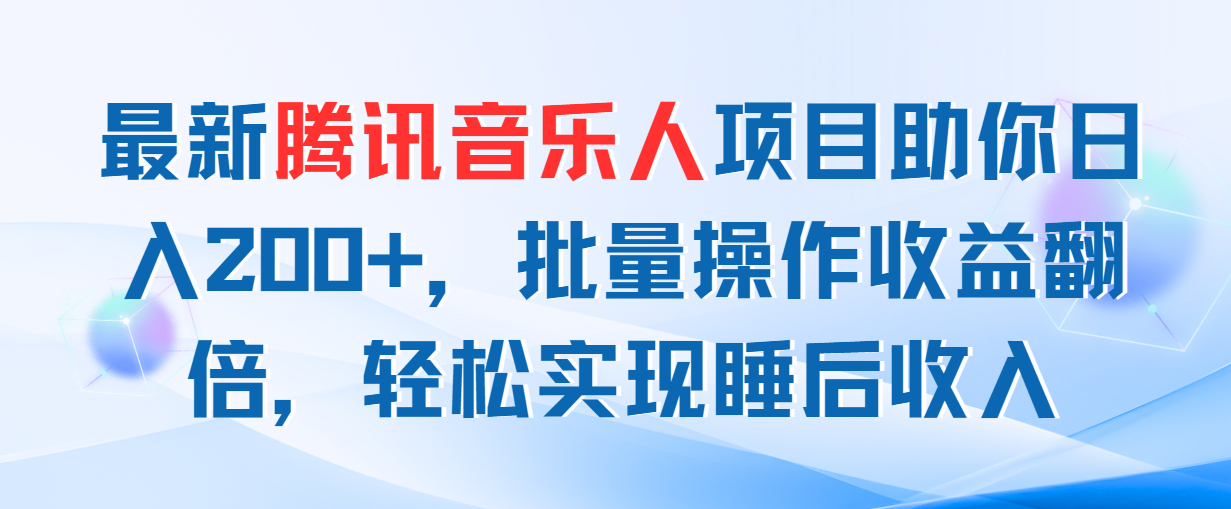 最新腾讯音乐人项目助你日入200+，批量操作收益翻倍，轻松实现睡后收入速创网赚项目-副业赚钱-互联网创业-资源整合速创园