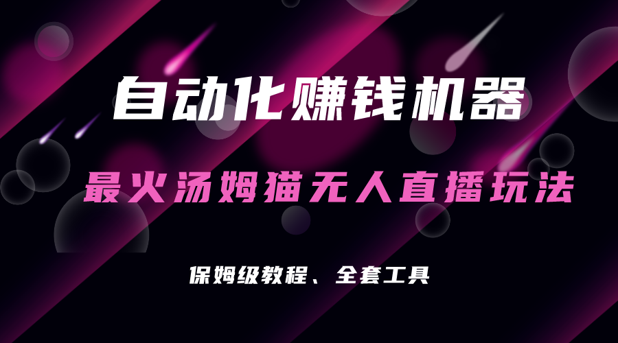 自动化赚钱机器，汤姆猫无人直播玩法，每日躺赚3位数速创网赚项目-副业赚钱-互联网创业-资源整合速创园