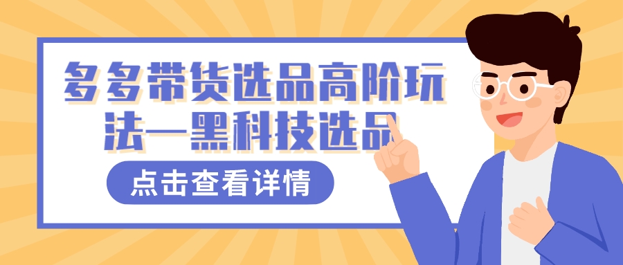 多多视频带货选品高阶玩法—黑科技选品速创网赚项目-副业赚钱-互联网创业-资源整合速创园