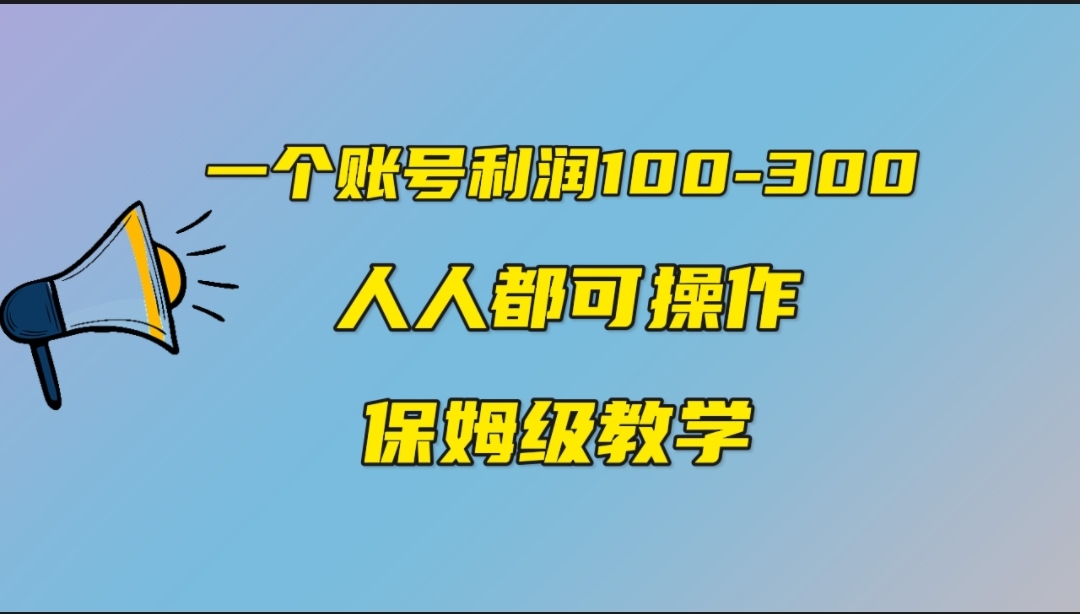 一个账号100-300，有人靠他赚了30多万，中视频另类玩法，任何人都可以做到速创网赚项目-副业赚钱-互联网创业-资源整合速创园