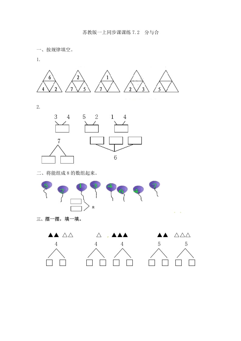 一年级数学上册7.2分与合-（苏教版）速创网赚项目-副业赚钱-互联网创业-资源整合速创园