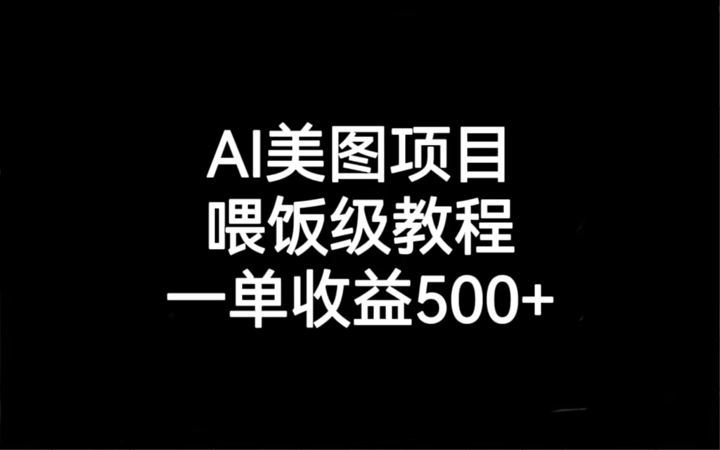 AI美图项目，喂饭级教程，一单收益500+速创网赚项目-副业赚钱-互联网创业-资源整合速创园