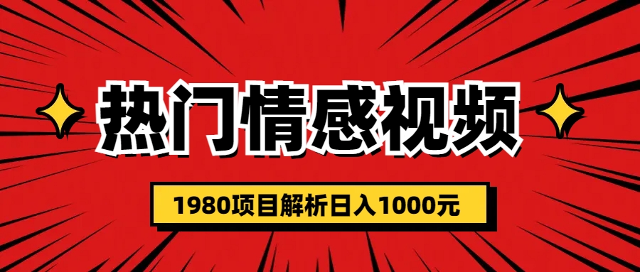热门话题视频涨粉变现1980项目解析日收益入1000速创网赚项目-副业赚钱-互联网创业-资源整合速创园