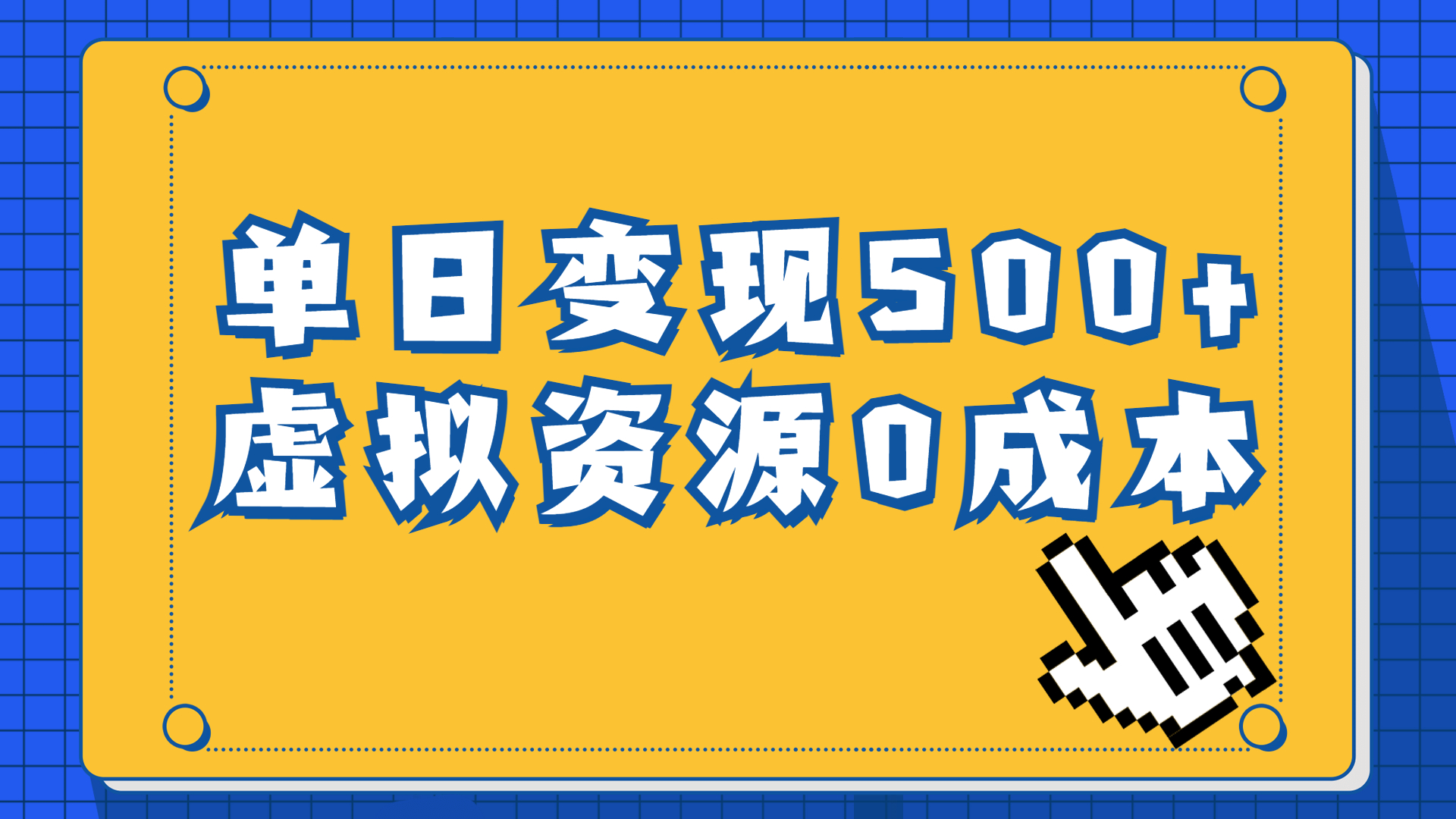 一单29.9元，通过育儿纪录片单日变现500+，一部手机即可操作，0成本变现速创网赚项目-副业赚钱-互联网创业-资源整合速创园