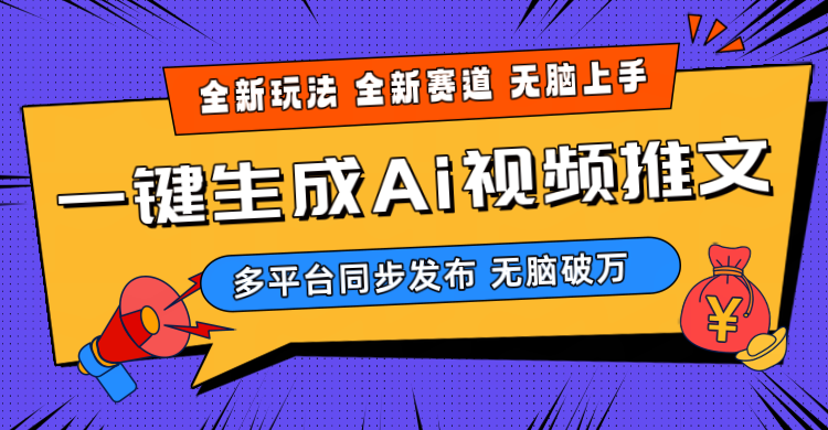 （10197期）2024-Ai三分钟一键视频生成，高爆项目，全新思路，小白无脑月入轻松过万+速创网赚项目-副业赚钱-互联网创业-资源整合速创园