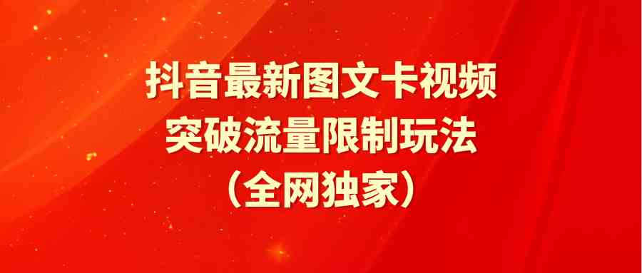 （9650期）抖音最新图文卡视频 突破流量限制玩法速创网赚项目-副业赚钱-互联网创业-资源整合速创园